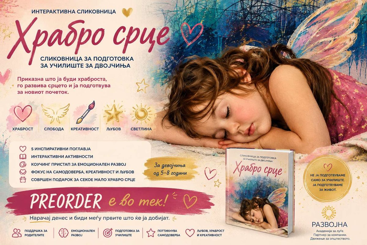 Храбро срце — сликовница